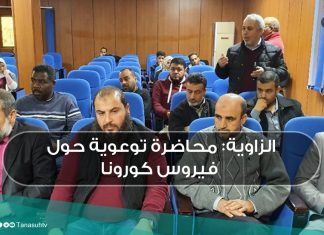 الزاوية: محاضرة توعوية حول فيروس كورونا