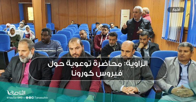 الزاوية: محاضرة توعوية حول فيروس كورونا
