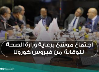اجتماع موسّع برعاية وزارة الصحة للوقاية من فيروس كورونا