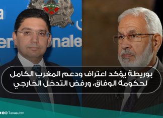 بوريطة يؤكد اعتراف ودعم المغرب الكامل لحكومة الوفاق، ورفض التدخل الخارجي