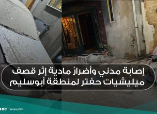 إصابة مدني وأضرارٌ مادية إثر قصف ميليشيات حفتر لمنطقة أبوسليم