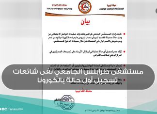 مستشفى طرابلس الجامعي نفى شائعات تسجيل أول حالة بالكورونا