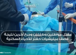 مقتل مواطنين وطفلين وجرح آخرين نتيجة قصف ميليشيات حفتر للأحياء السكنية