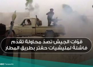 قوّات الجيش تصدّ محاولة تقدّم فاشلةً لمليشيات حفتر بطريق المطار