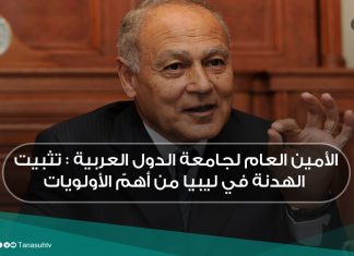 الأمين العام لجامعة الدول العربية : تثبيت الهدنة في ليبيا من أهمّ الأولويات