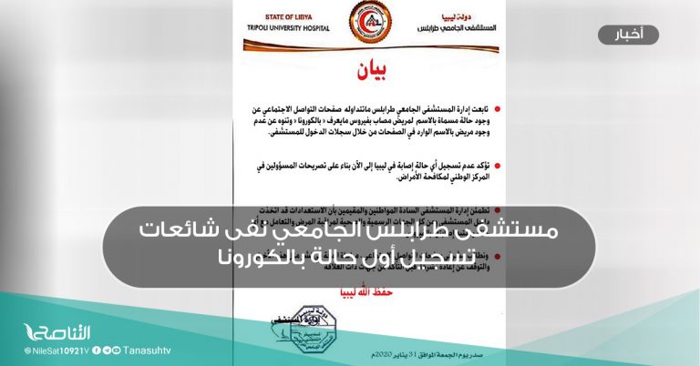 مستشفى طرابلس الجامعي نفى شائعات تسجيل أول حالة بالكورونا