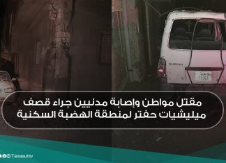 مقتل مواطن وإصابة مدنيين جراء قصف ميليشيات حفتر لمنطقة الهضبة السكنية