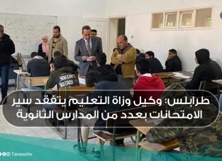 طرابلس: وكيل وزاة التعليم يتفقد سير الامتحانات بعدد من المدارس الثانوية