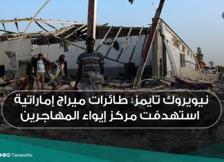 نيويروك تايمز: طائرات ميراج إماراتية استهدفت مركز إيواء المهاجرين