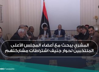 المشري يبحث مع أعضاء المجلس الأعلى المنتخبين لحوار جنيف اشتراطات مشاركتهم