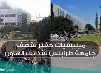 ميليشيات حفتر تقصف جامعة طرابلس بقذائف الهاون