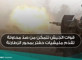 قوات الجيش تتمكّن من صدّ محاولة تقدّم مليشيات حفتر بمحور الزطارنة