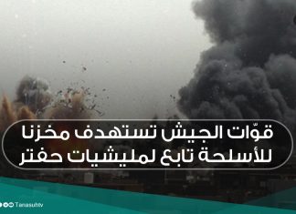 قوّات الجيش تستهدف مخزنا للأسلحة تابع لمليشيات حفتر