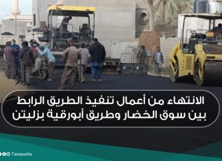 الانتهاء من أعمال تنفيذ الطريق الرابط بين سوق الخضار وطريق أبورقية بزليتن