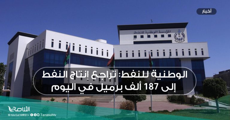 الوطنية للنفط: تراجع إنتاج النفط إلى 187 ألف برميل في اليوم