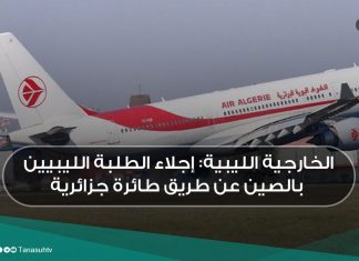 الخارجية الليبية: إجلاء الطلبة الليبيين بالصين عن طريق طائرة جزائرية