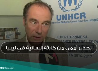 تحذير أممي من كارثة إنسانية في ليبيا