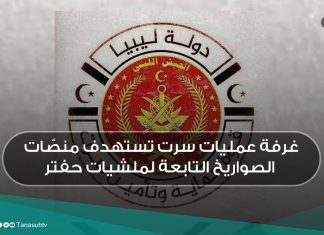 غرفة عمليات سرت تستهدف منصّات الصواريخ التابعة لملشيات حفتر