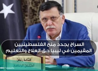 السراج يجدد منح الفلسطينيين المقيمين في ليبيا حق العلاج والتعليم