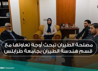 مصلحة الطيران تبحث أوجه تعاونها مع قسم هندسة الطيران بجامعة طرابلس