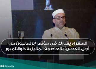 المشري يشارك في مؤتمر (برلمانيون من أجل القدس) بالعاصمة الماليزية كوالالمبور