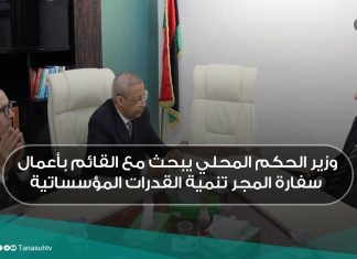 وزير الحكم المحلي يبحث مع القائم بأعمال سفارة المجر تنمية القدرات المؤسساتية
