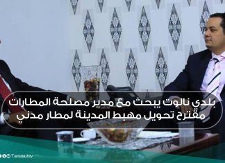 بلدي نالوت يبحث مع مدير مصلحة المطارات مقترح تحويل مهبط المدينة لمطار مدني