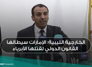 الخارجية الليبية: الإمارات سيطالها القانون الدولي لقتلها الأبرياء