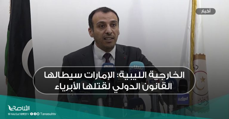 الخارجية الليبية: الإمارات سيطالها القانون الدولي لقتلها الأبرياء