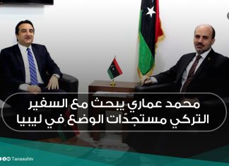 محمد عماري يبحث مع السفير التركي مستجدّات الوضع في ليبيا