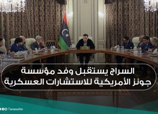 السراج يستقبل وفد مؤسسة جونز الأمريكية للاستشارات العسكرية