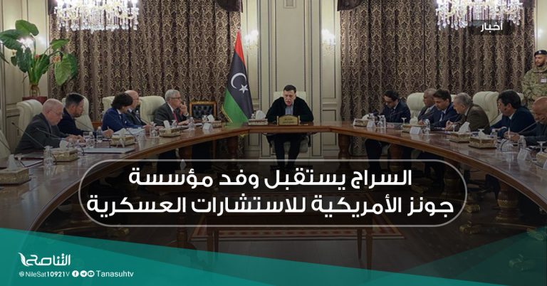 السراج يستقبل وفد مؤسسة جونز الأمريكية للاستشارات العسكرية