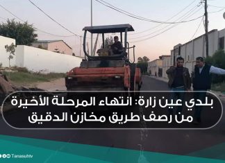 بلدي عين زارة: انتهاء المرحلة الأخيرة من رصف طريق مخازن الدقيق