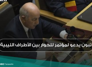 تبون يدعو لمؤتمر للحوار بين الأطراف الليبية