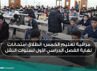 مراقبة تعليم الخمس: انطلاق امتحانات نهاية الفصل الدراسي الأول لسنوات النقل