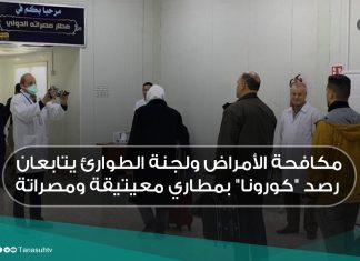 مكافحة الأمراض ولجنة الطوارئ يتابعان رصد “كورونا” بمطاري معيتيقة ومصراتة