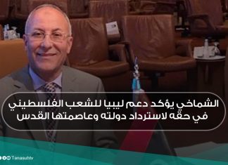 الشماخي يؤكد دعم ليبيا للشعب الفلسطيني في حقه لاسترداد دولته وعاصمتها القدس