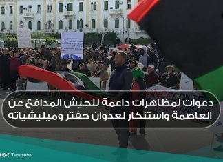 دعوات لمظاهرات داعمة للجيش المدافع عن العاصمة واستنكار لعدوان حفتر وميليشياته