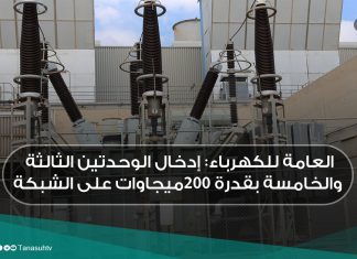 العامة للكهرباء: إدخال الوحدتين الثالثة والخامسة بقدرة 200ميجاوات على الشبكة