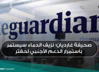 صحيفة غارديان: نزيف الدماء سيستمر باستمرار الدعم الأجنبي لحفتر