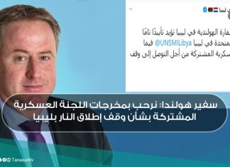 سفير هولندا: نرحب بمخرجات اللجنة العسكرية المشتركة بشأن وقف إطلاق النار بليبيا