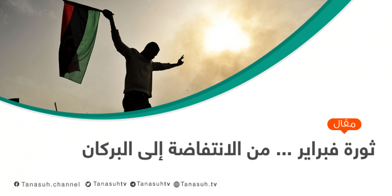 ثورة فبراير … من الانتفاضة إلى البركان