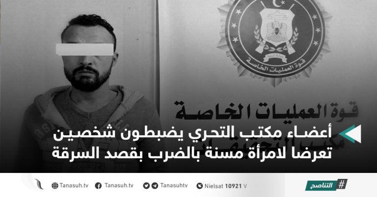 أعضاء مكتب التحري يضبطون شخصين تعرضا لامرأة مسنة بالضرب بقصد السرقة