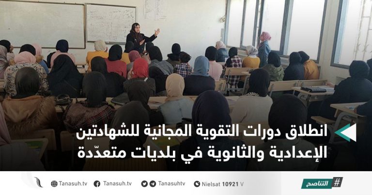 انطلاق دورات التقوية المجانية للشهادتين الإعدادية والثانوية في بلديات متعدّدة