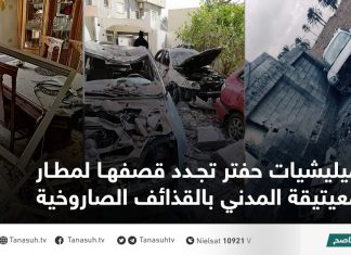 ميليشيات حفتر تجدد قصفها لمطار معيتيقة المدني بالقذائف الصاروخية