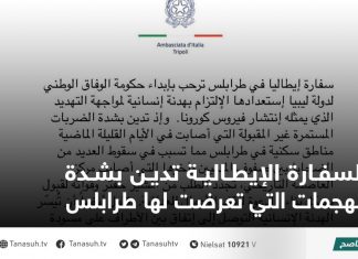السفارة الإيطالية تدين بشدة الهجمات التي تعرضت لها طرابلس