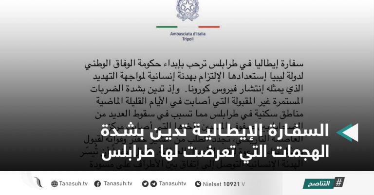 السفارة الإيطالية تدين بشدة الهجمات التي تعرضت لها طرابلس