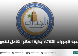 بلدية تاجوراء: الثلاثاء بداية الحظر الكامل للتجول
