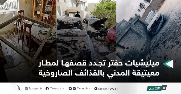 ميليشيات حفتر تجدد قصفها لمطار معيتيقة المدني بالقذائف الصاروخية