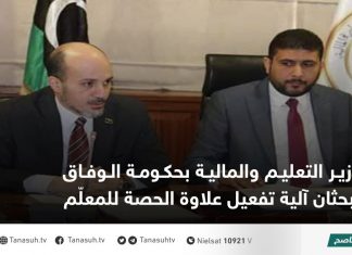 وزير التعليم والمالية بحكومة الوفاق يبحثان آلية تفعيل علاوة الحصة للمعلّم